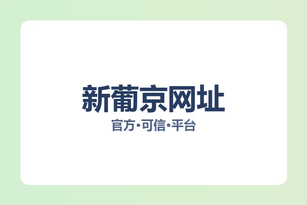 新葡京网址