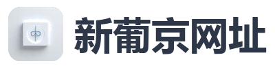 新葡京网址